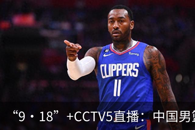 “9·18”+CCTV5直播：中国男篮VS日本队！往前冲就行了，胜利必将属于我们！廖三宁加油